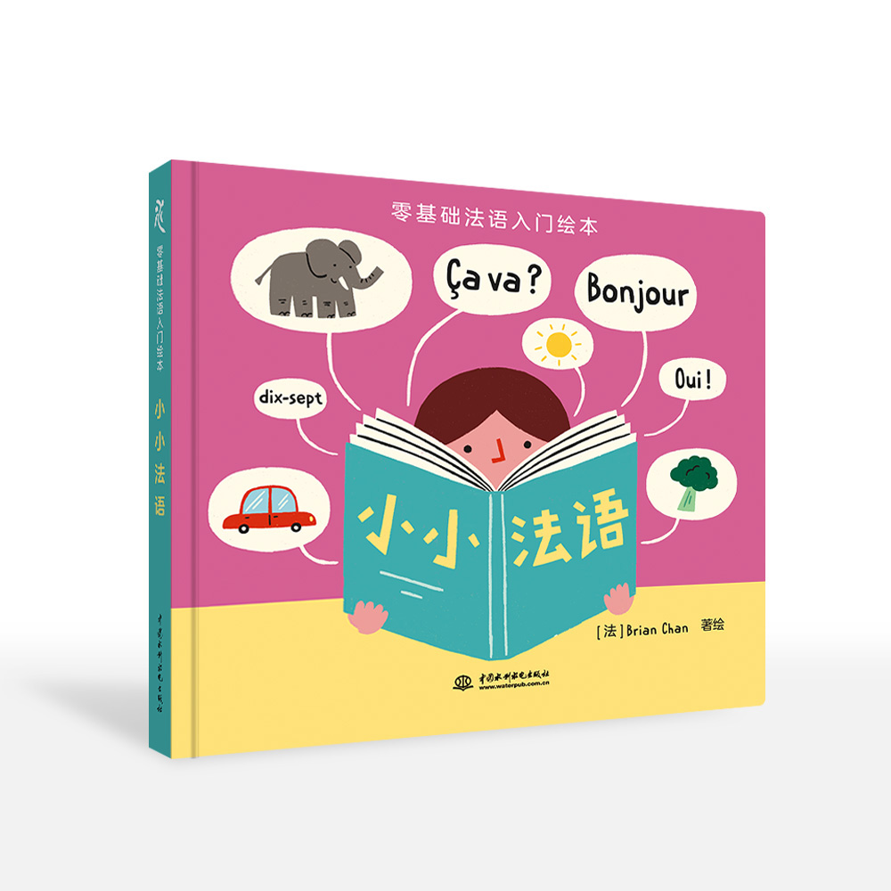 <b>零基础法语入门绘本  小小法语</b>