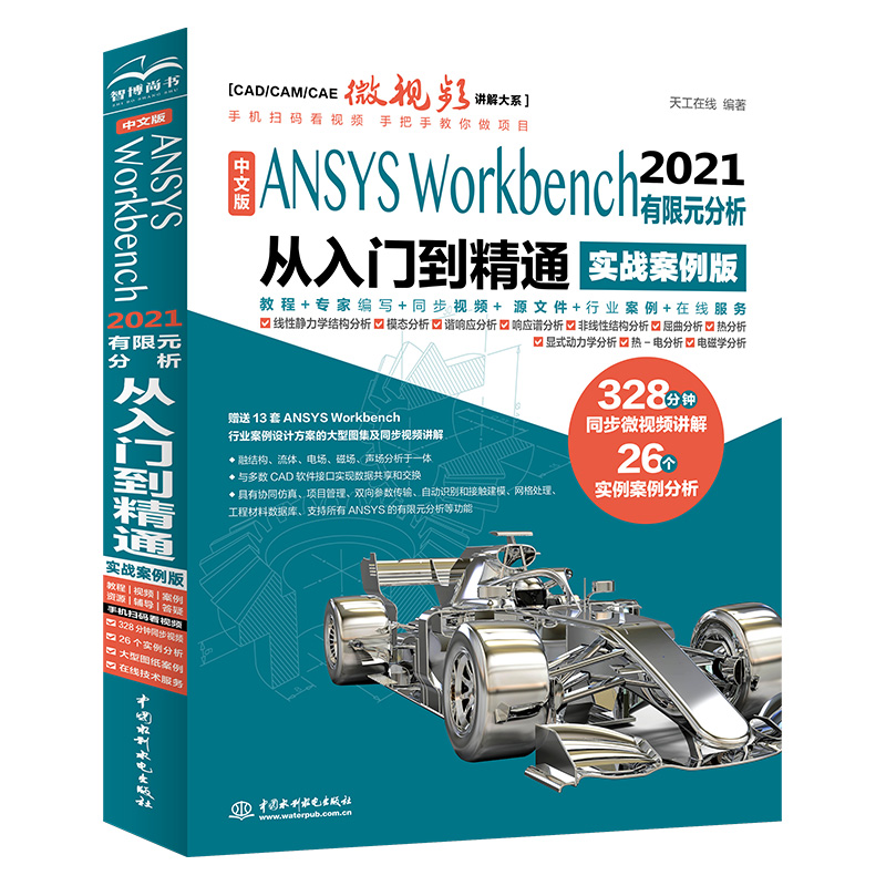 中文版 ANSYS Workbench 2021 有限元分析从入门到精通 （实战案例版）（CAD/CAM/CAE微视频讲解大系）