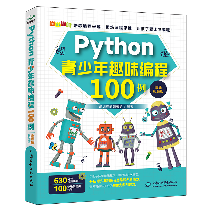 Python青少年趣味编程100例（微课视频版）