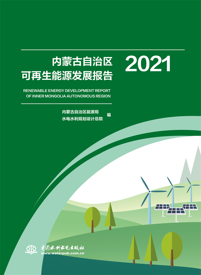 内蒙古自治区可再生能源发展报告2021
