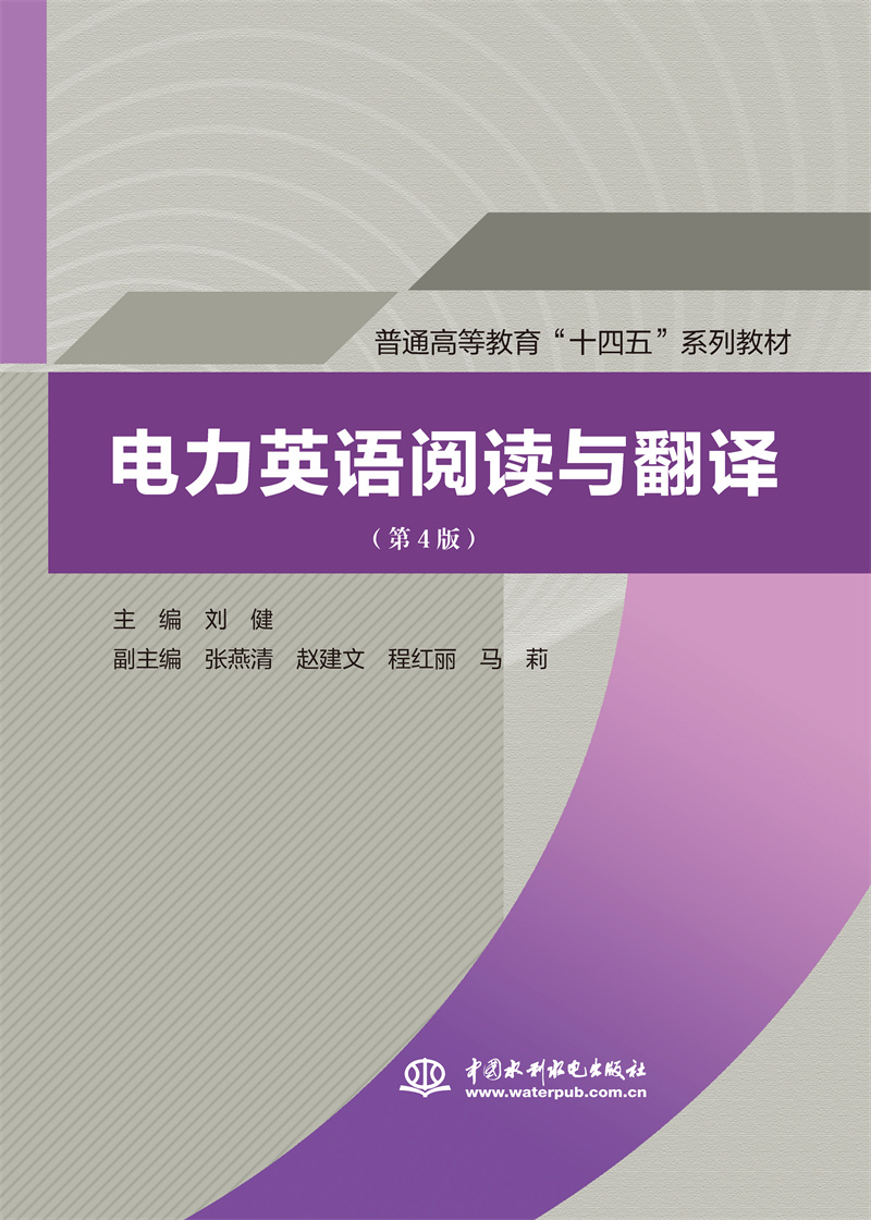 电力英语阅读与翻译（第4版）（普通高等教育“十四五”系列教材）