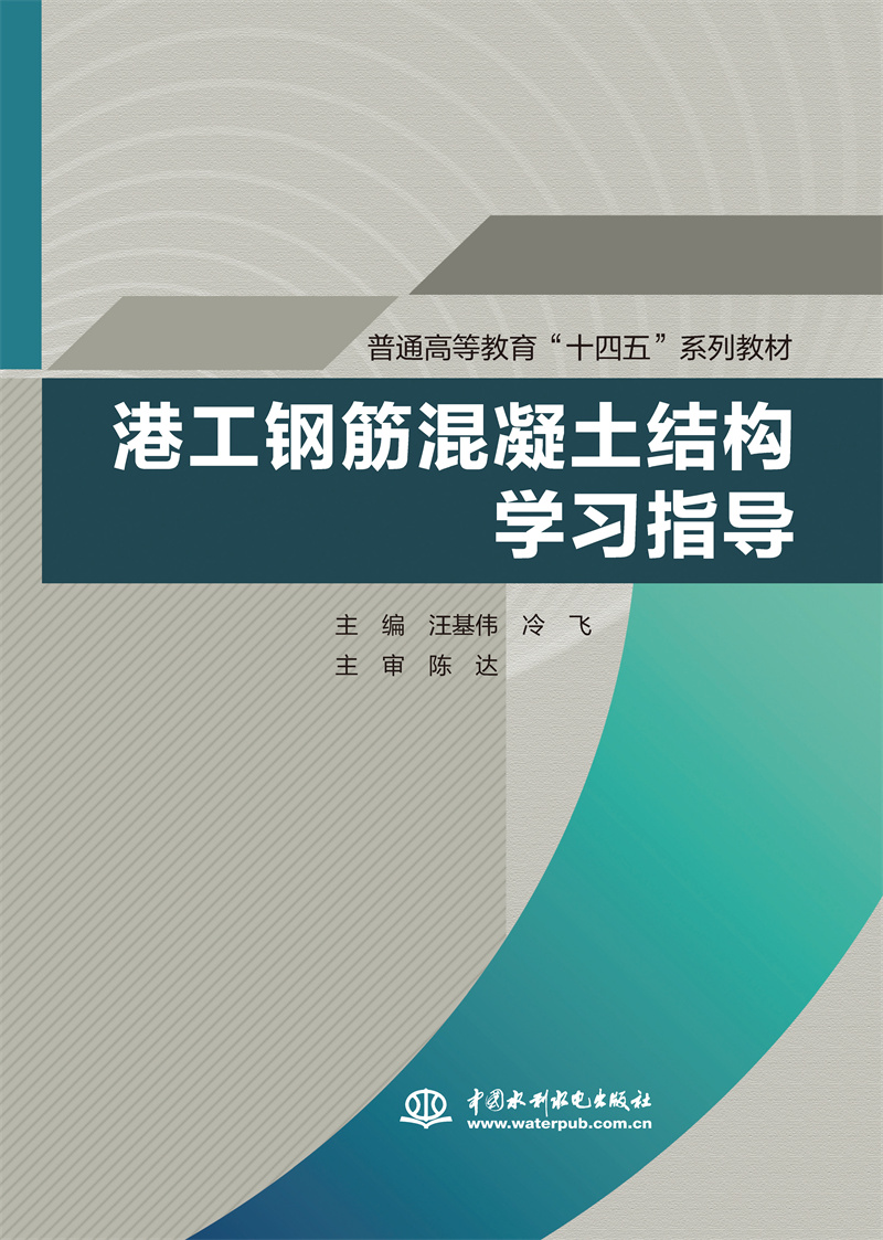 港工钢筋混凝土结构学习指导（普通高等教育“十四五”系列教材）