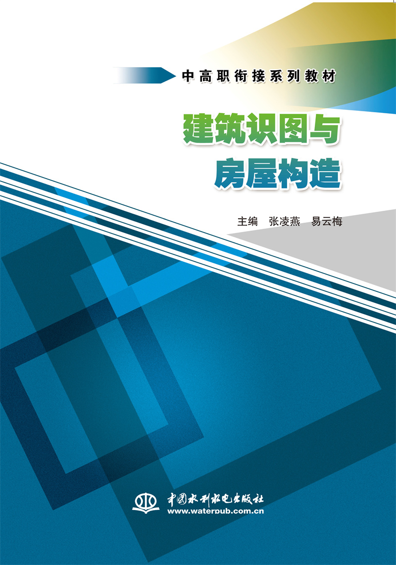 建筑识图与房屋构造（中高职衔接系列教材）