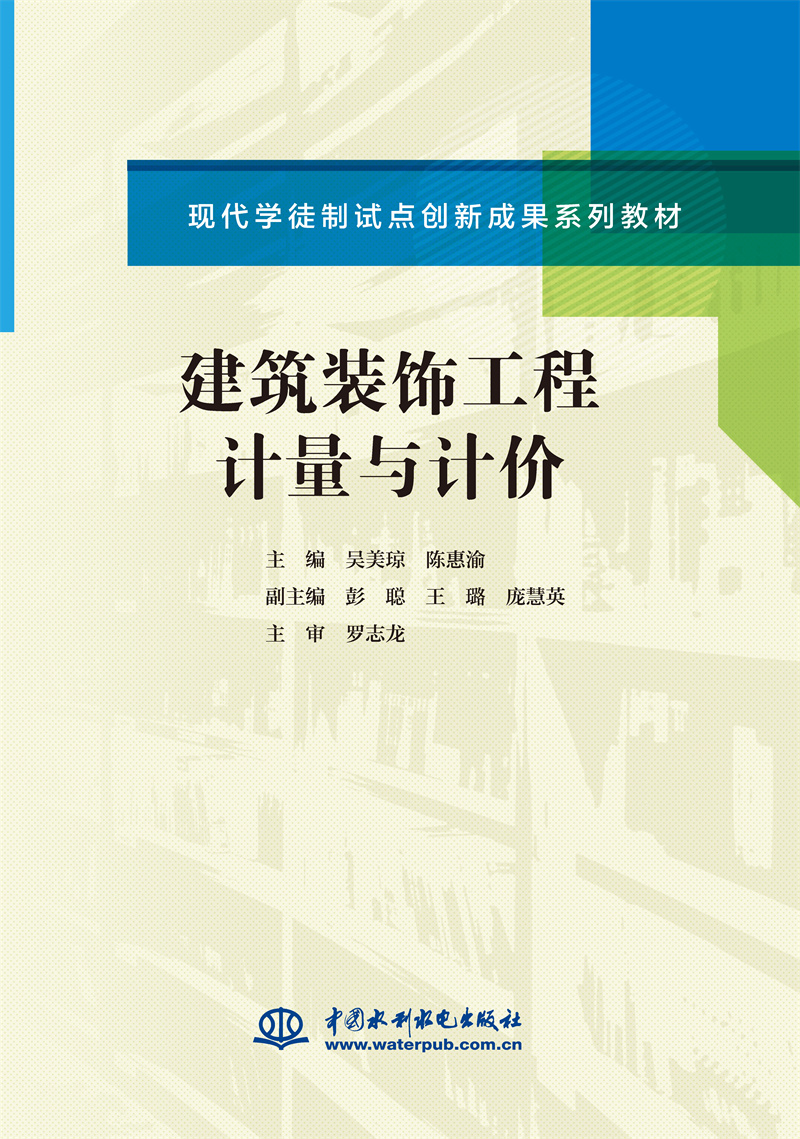 建筑装饰工程计量与计价（现代学徒制试点创新成果系列教材）