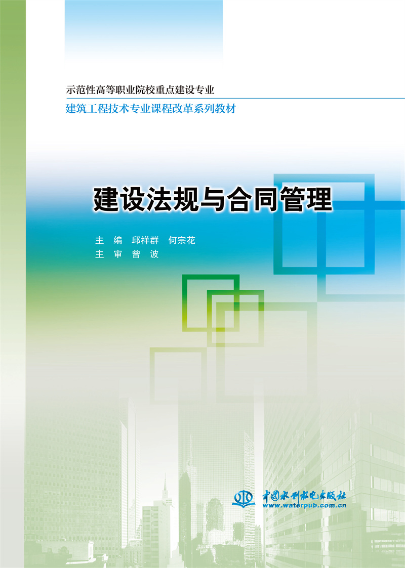 建设法规与合同管理