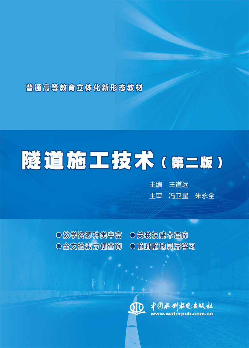 <strong>隧道施工技术（第二版）（普通高等教育</strong>