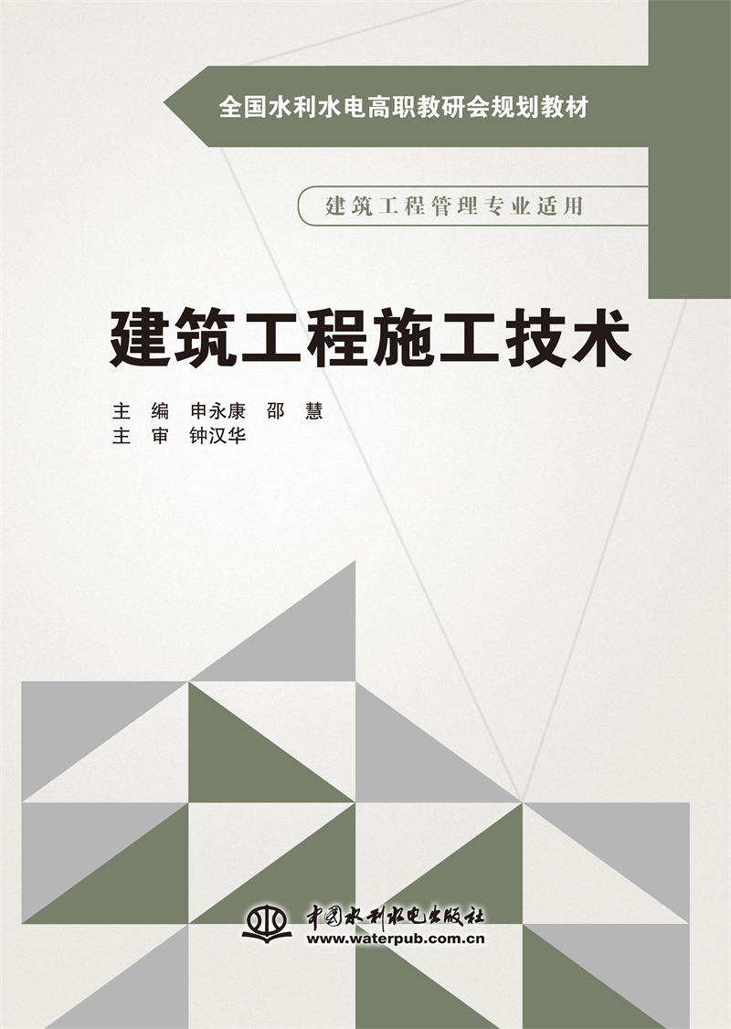 建筑工程施工技术（全国水利水电高职教研会规划教材）