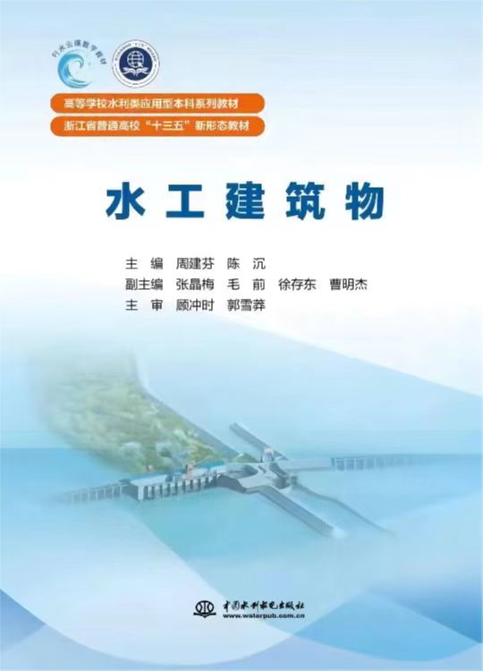 水工建筑物（高等学校水利类应用型本科系列教材   浙江省普通高校“十三五”新形态教材）