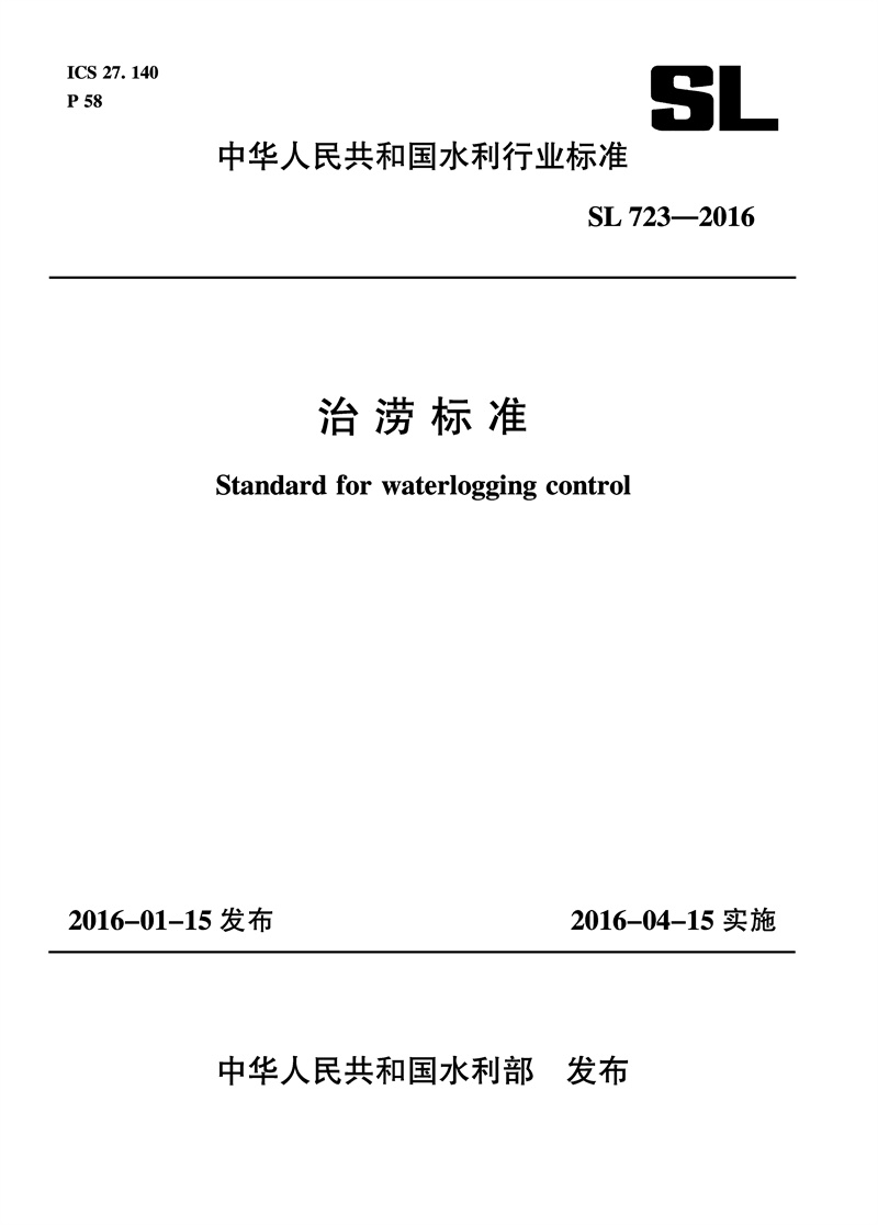 治涝标准 SL 723-2016 （中华人民共和国水利行业标准）