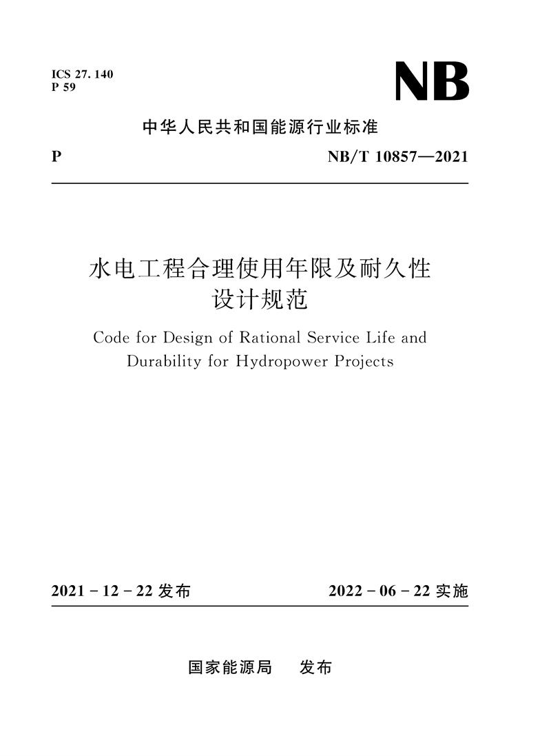 水电工程合理使用年限及耐久性设计规范（NB/T 10857—2021）Code for Design of Rational Service Life and Durability for Hydropower Projects