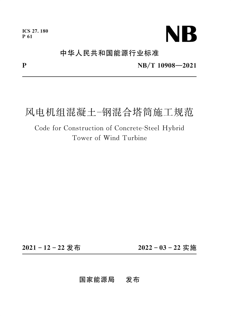 风电机组混凝土-钢混合塔筒施工规范Code for Construction of Concrete-Steel Hybrid Tower of Wind Turbine（NB/T　10908—20213）