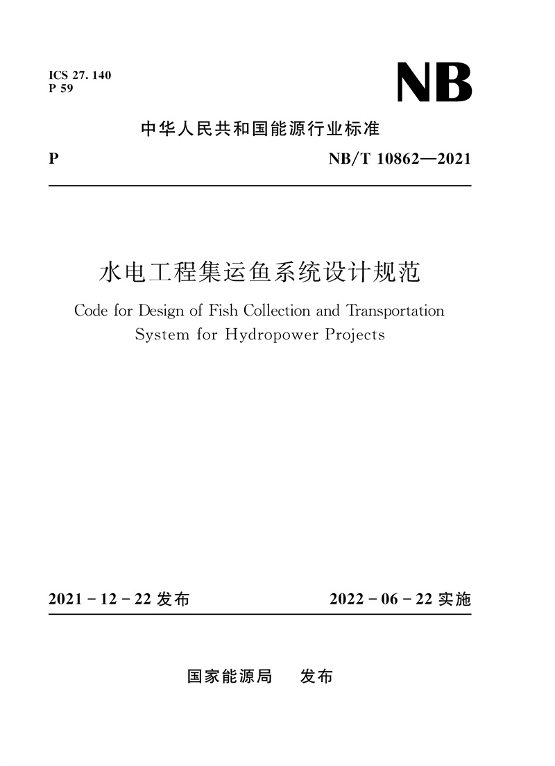 水电工程集运鱼系统设计规范（NB/T 10862—2021）Code for Design of Fish Collection and Transportation System for Hydropower Projects