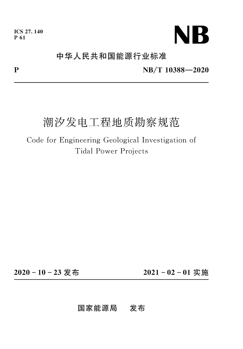 潮汐发电工程地质勘察规范（NB/T 10388—2020）