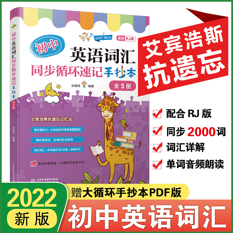 <b>初中英语词汇同步循环速记手抄本（全</b>