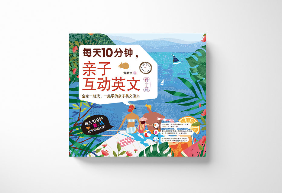 <b>每天10分钟，亲子互动英文</b>