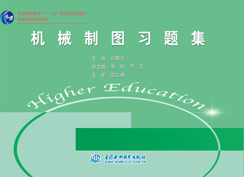 机械制图习题集