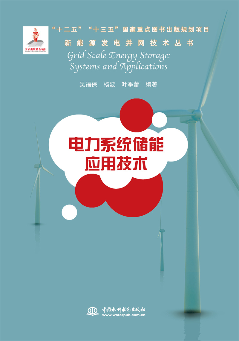 电力系统储能应用技术（新能源发电并网技术丛书）