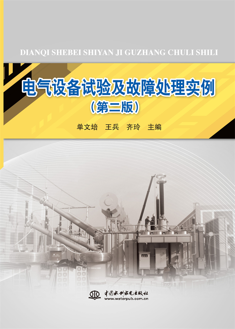 电气设备试验及故障处理实例（第二版）