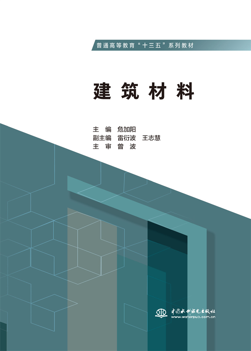 建筑材料（普通高等教育“十三五”系列教材）