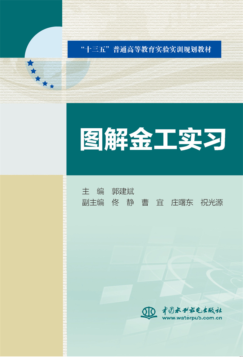 图解金工实习（“十三五”普通高等教育实验实训规划教材）