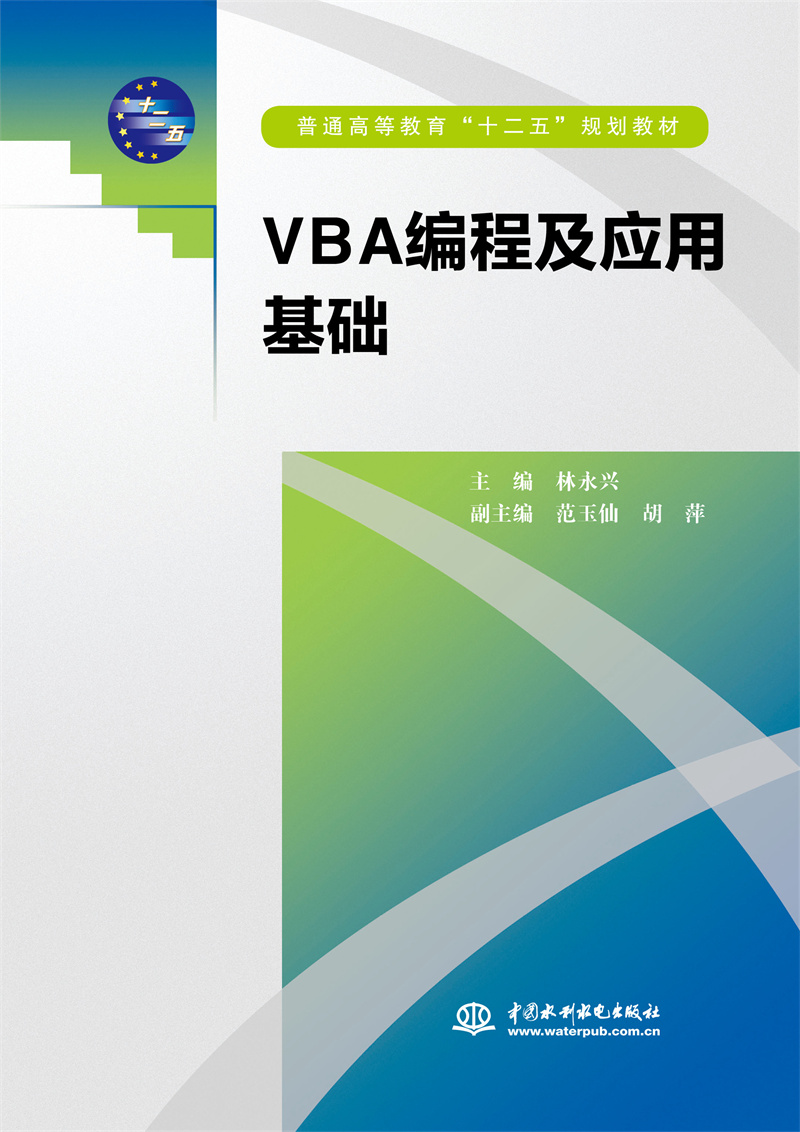 VBA编程及应用基础（普通高等教育“十二五”规划教材）