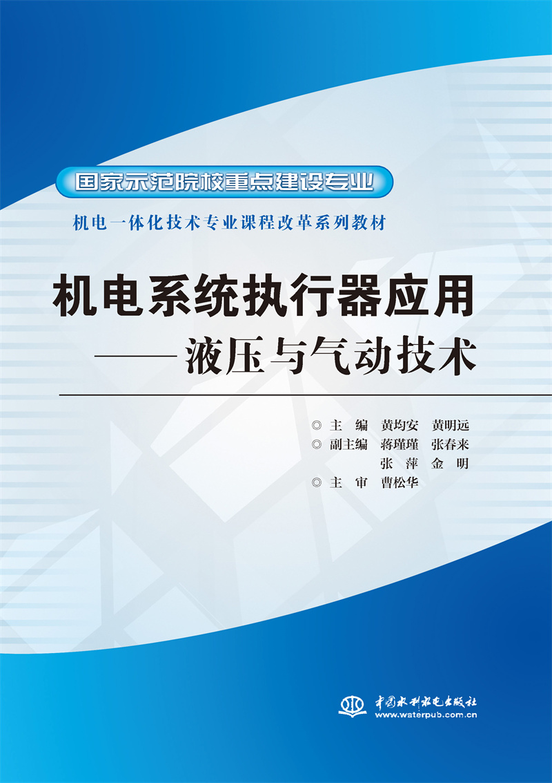 机电系统执行器应用——液压与气动技术