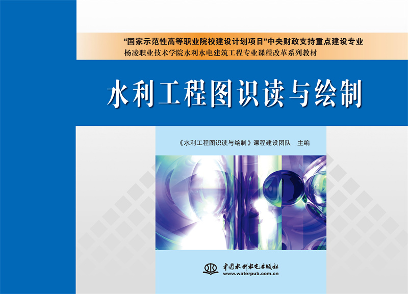 水利工程图识读与绘制