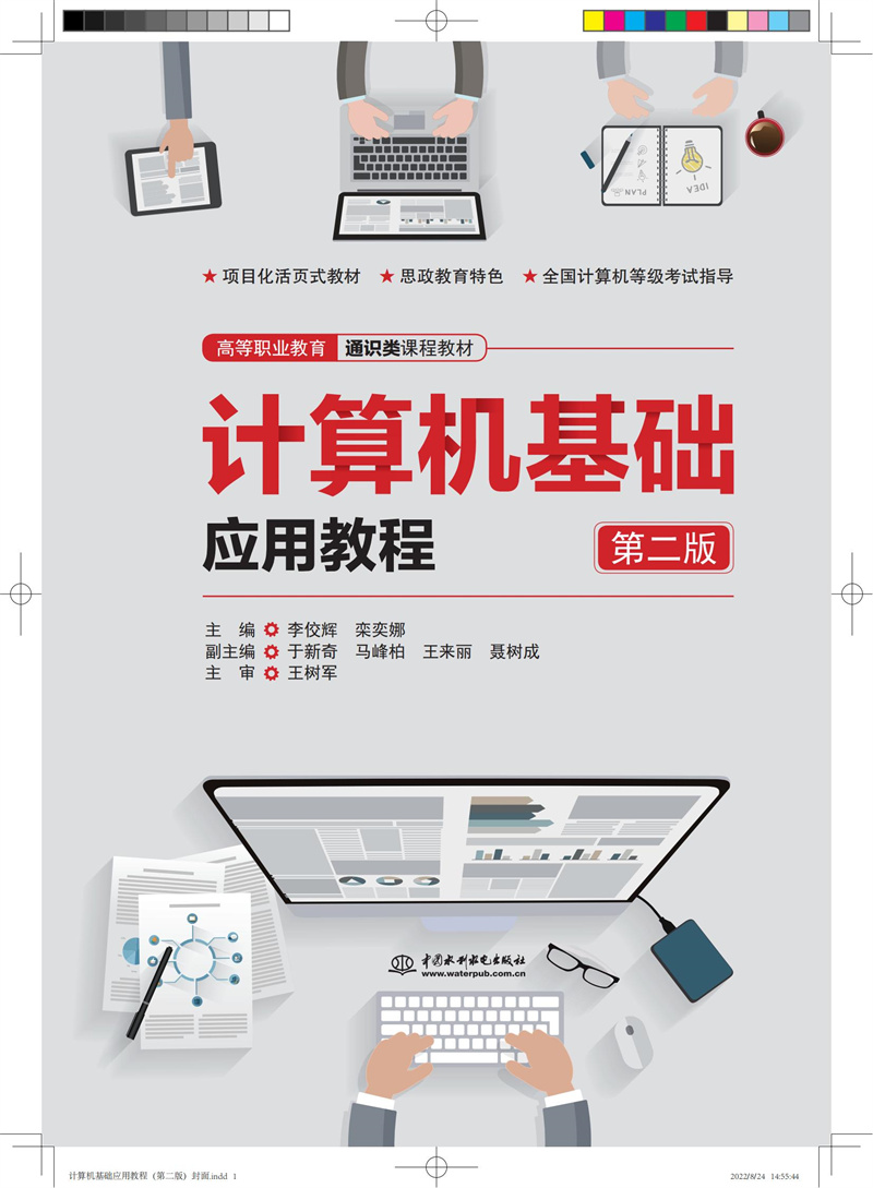 计算机基础应用教程（第二版）（高等职业教育通识类课程教材）