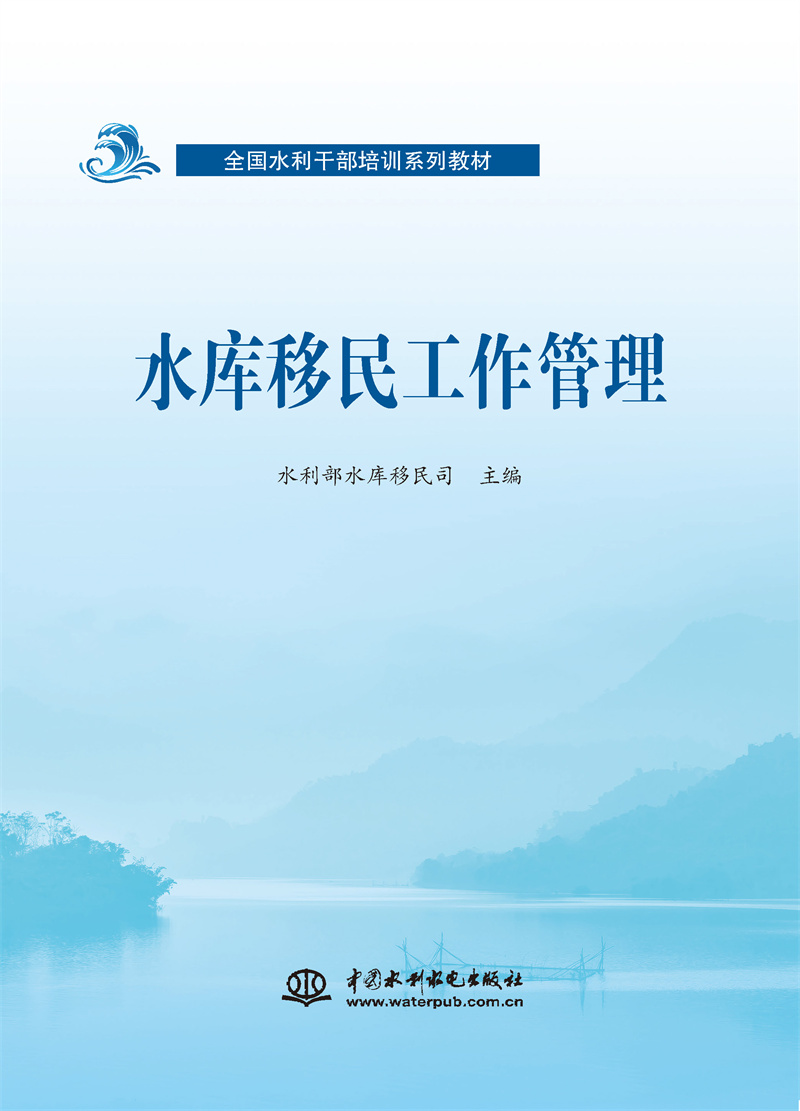水库移民工作管理（全国水利干部培训系列教材）