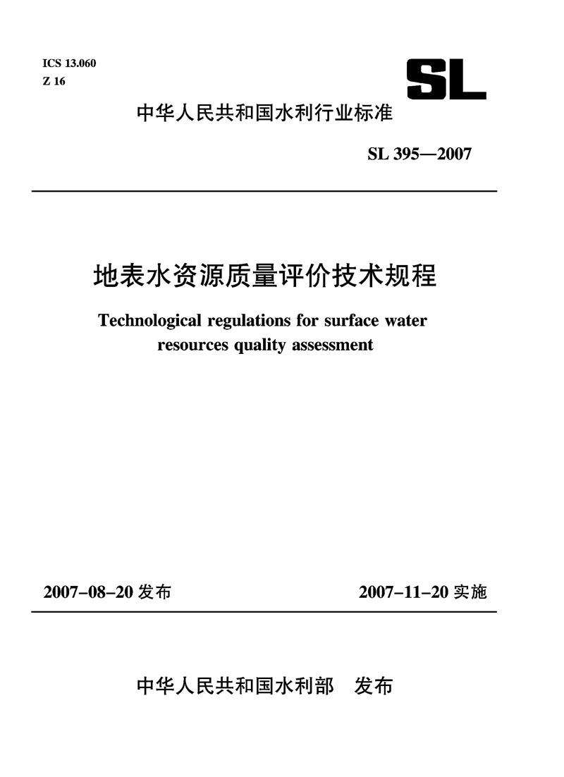 地表水资源质量评价技术规程 SL 395—2007