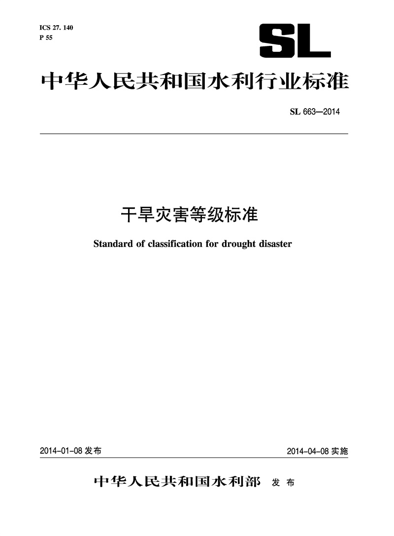 干旱灾害等级标准 SL 663-2014 （中华人民共和国水利行业标准）