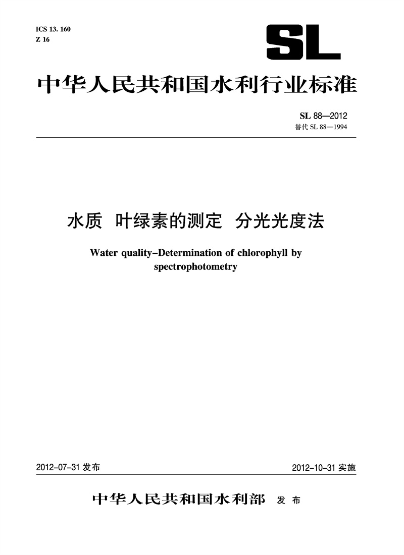 水质 叶绿素的测定 分光光度法 SL 88—2012  替代 SL88—1994