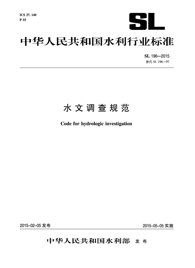 水文调查规范SL196-2015替代SL196-97