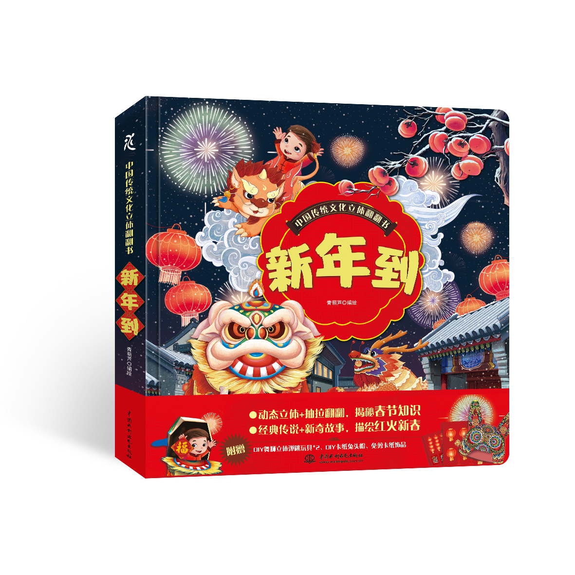 中国传统文化立体翻翻书  新年到