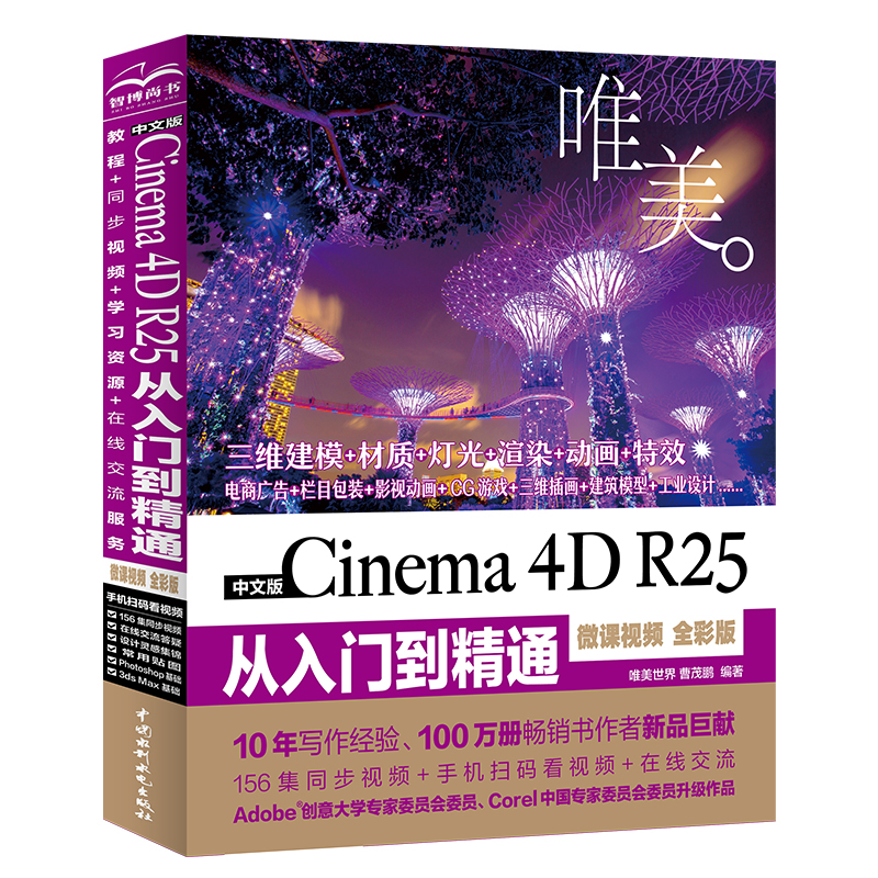 中文版 Cinema 4D R25 从入门到精通（微课视频 全彩版）（唯美）