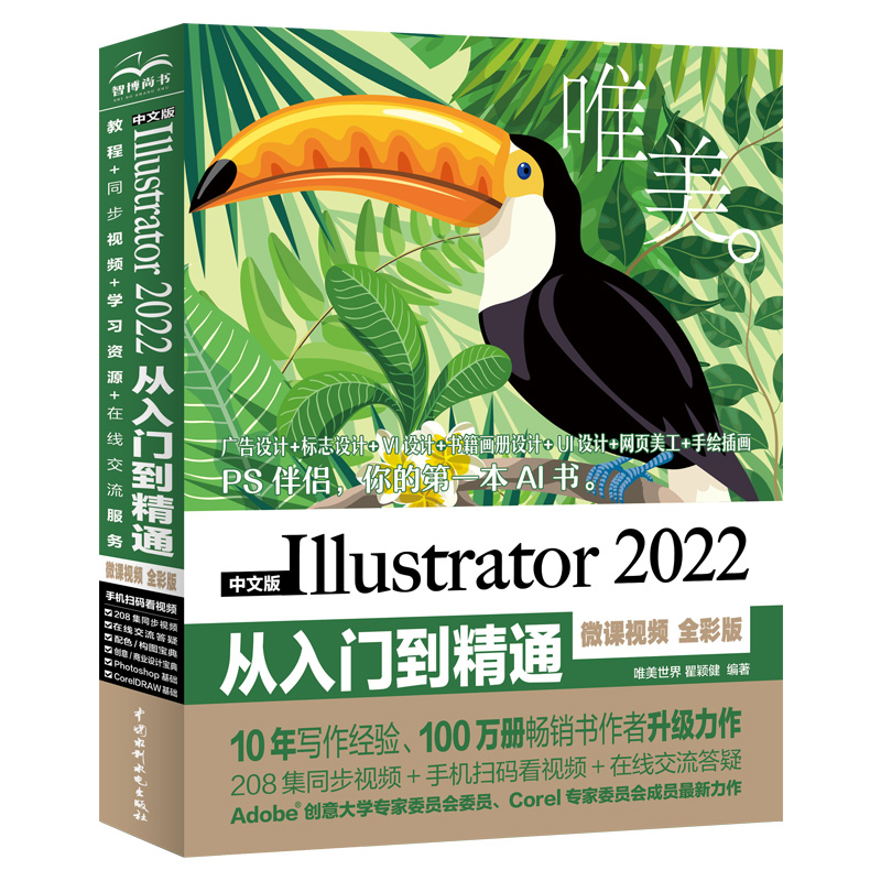 中文版Illustrator 2022从入门到精通（微课视频 全彩版）（唯美）