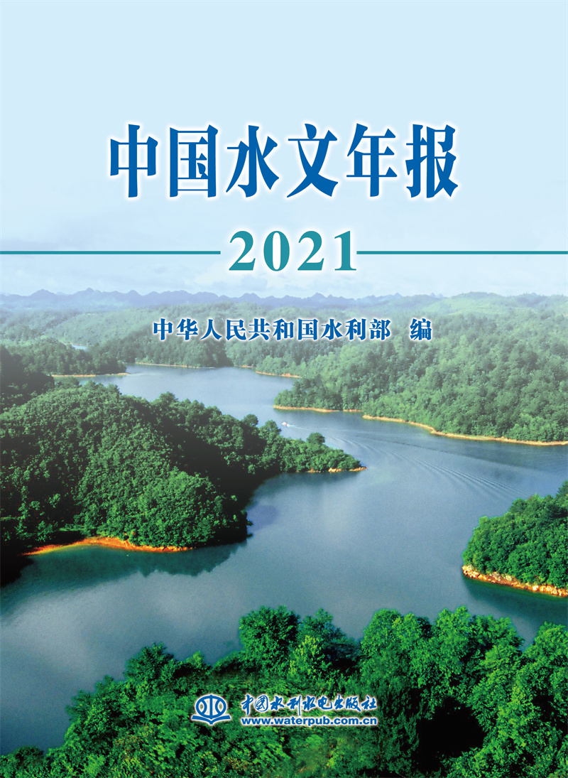 中国水文年报2021