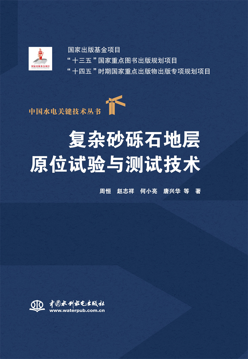 复杂砂砾石地层原位试验与测试技术（中国水电关键技术丛书）