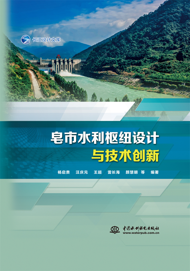 皂市水利枢纽设计与技术创新
