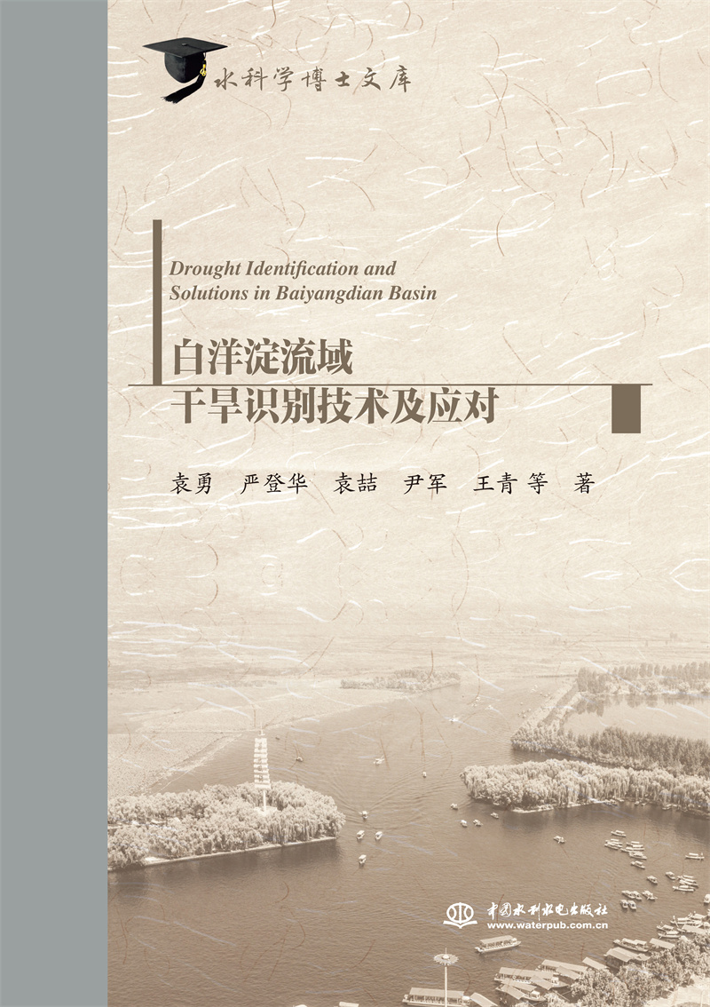 白洋淀流域干旱识别技术及应对（水科学博士文库）