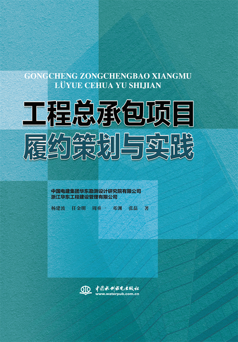 工程总承包项目履约策划与实践