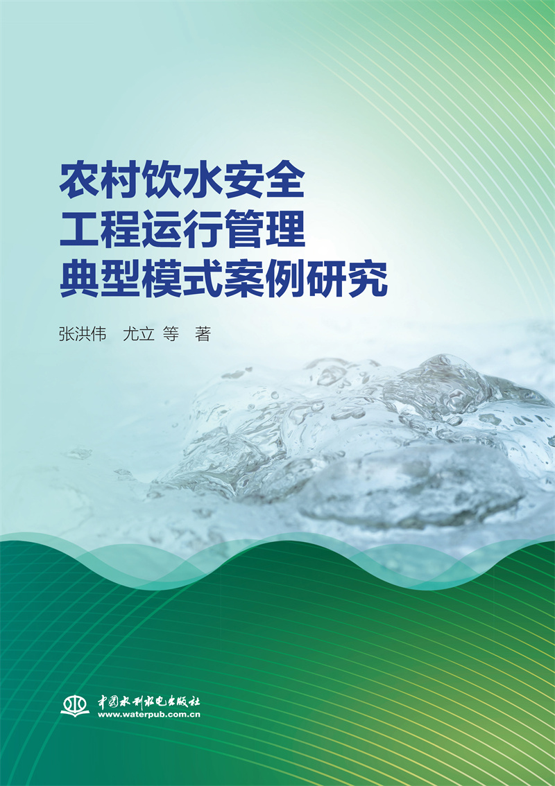 农村饮水安全工程运行管理典型模式案例研究