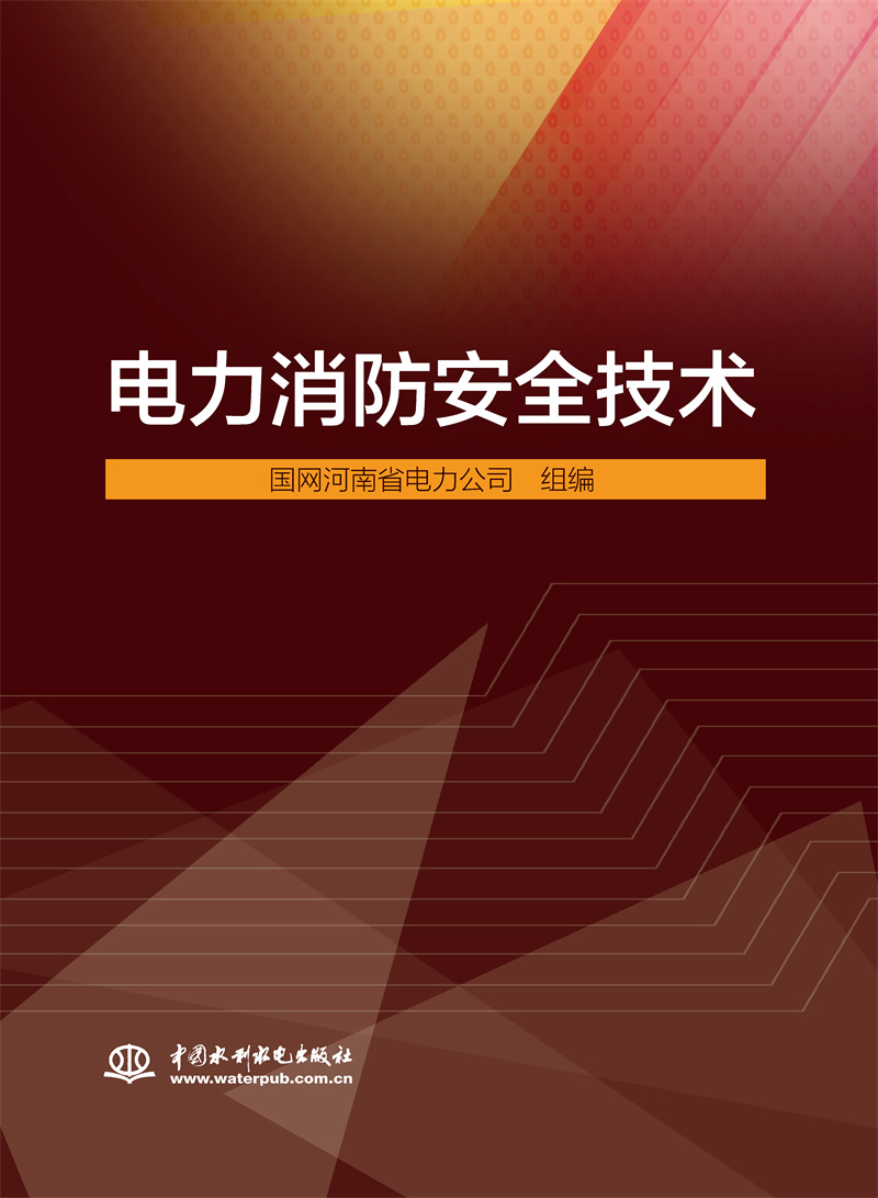 电力消防安全技术