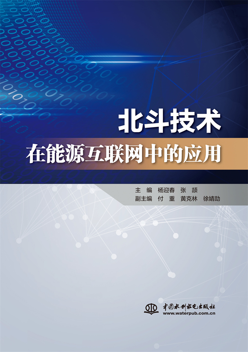 北斗技术在能源互联网中的应用