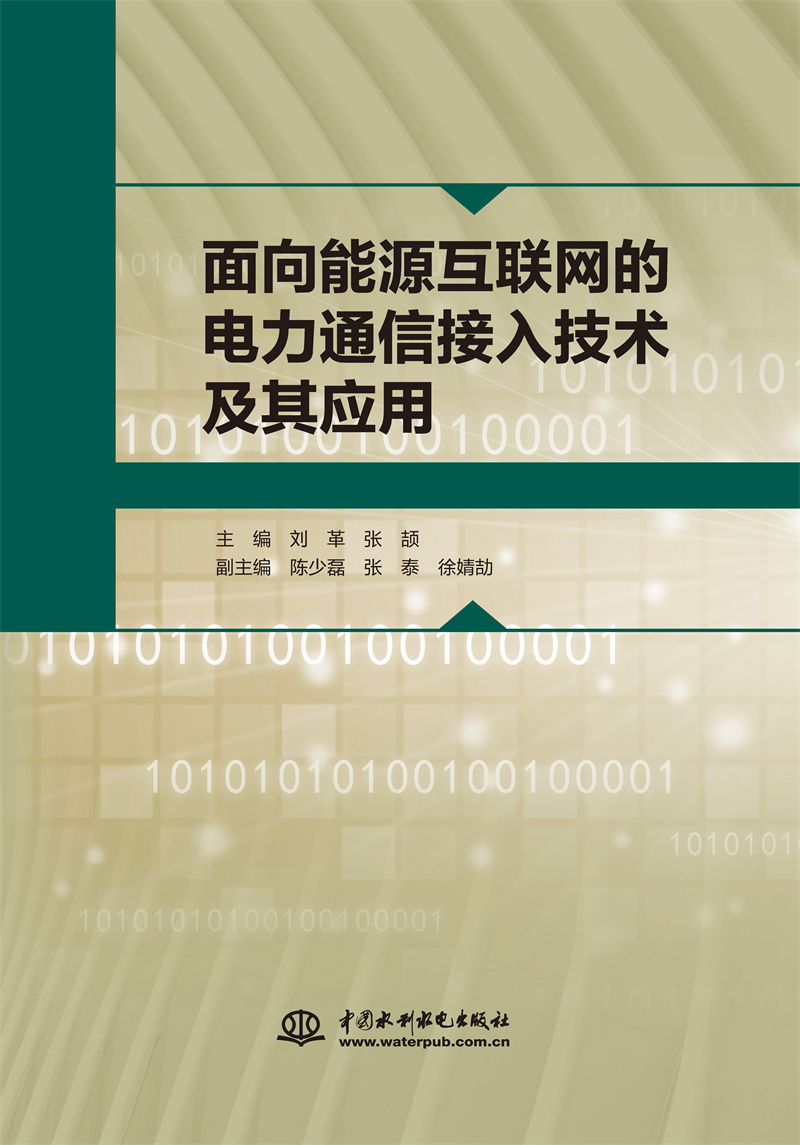 面向能源互联网的电力通信接入技术及其应用