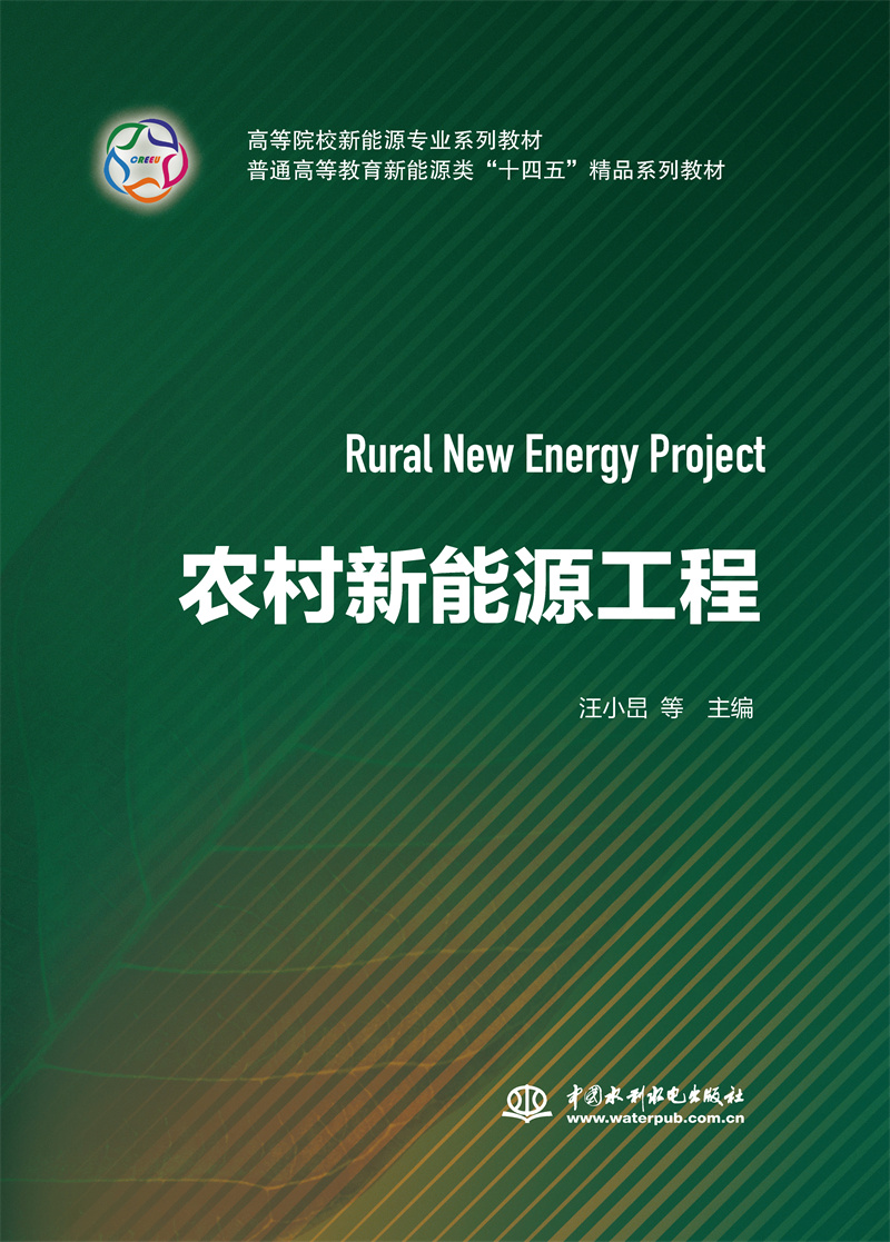 农村新能源工程（高等院校新能源专业系列教材 普通高等教育新能源类“十四五”精品系列教材）