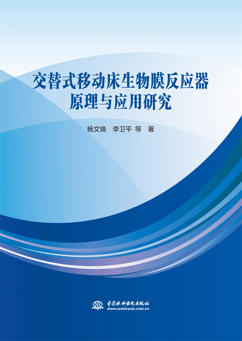 交替式移动床生物膜反应器原理与应用研究