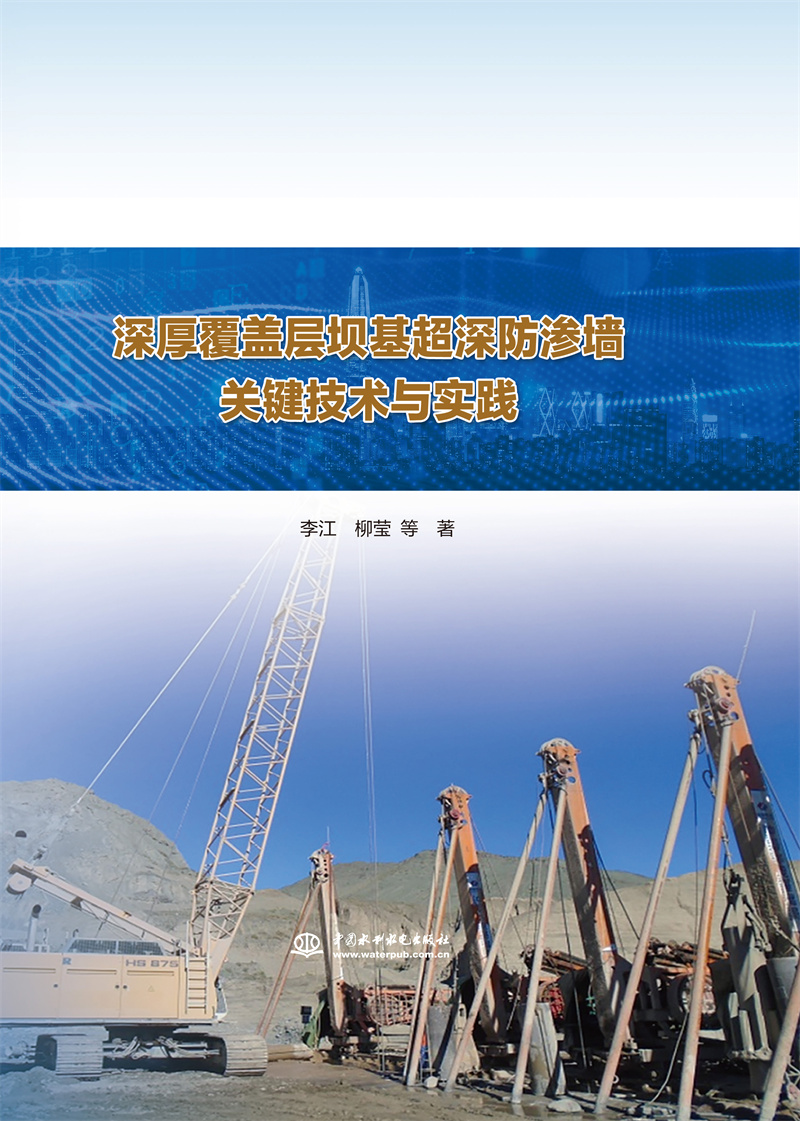 深厚覆盖层坝基超深防渗墙关键技术与实践