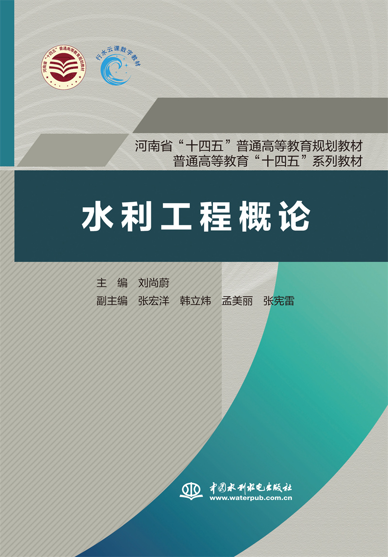 水利工程概论（河南省“十四五”普通高等教育规划教材 普通高等教育“十四五”系列教材）