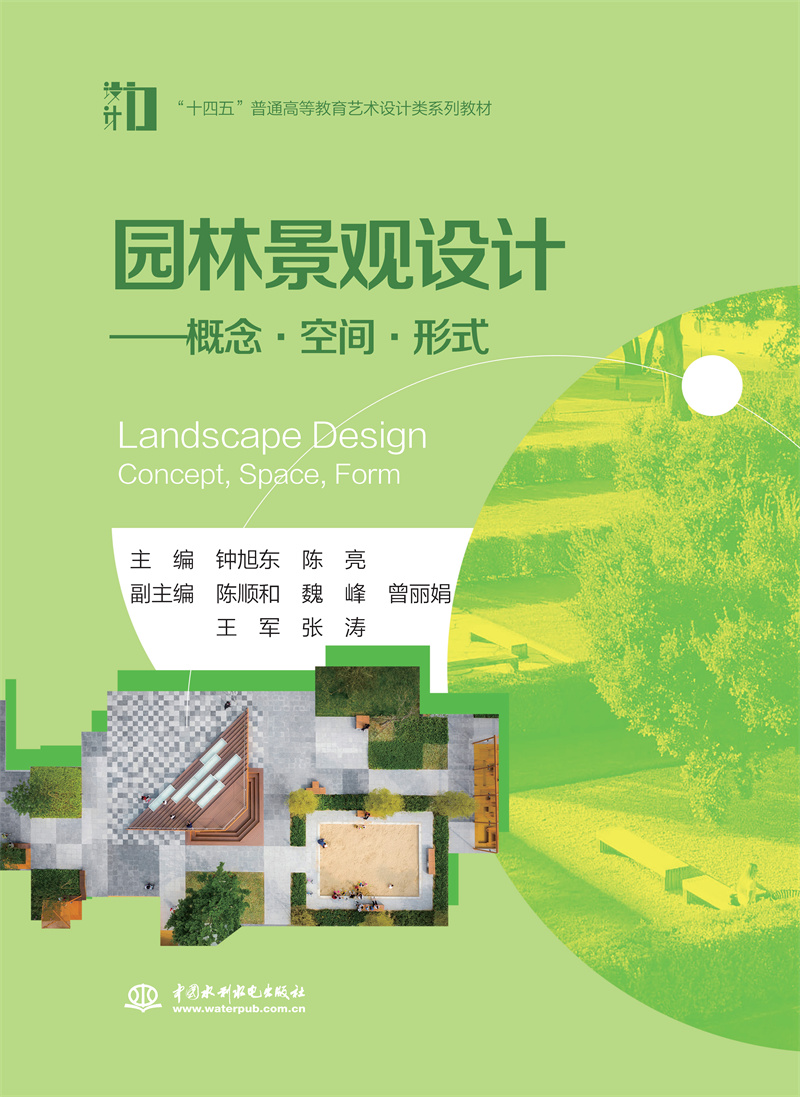 园林景观设计——概念?空间?形式（“十四五”普通高等教育艺术设计类系列教材）